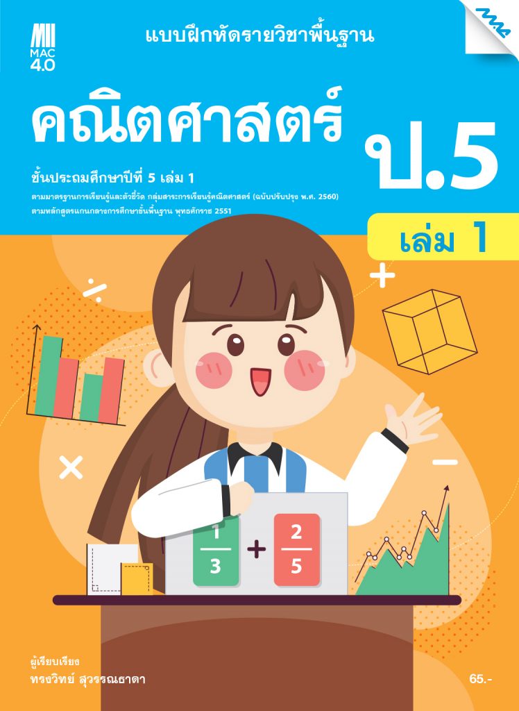 แบบฝึกหัดรายวิชาพื้นฐานคณิตศาสตร์ ชั้น ป.5 เล่ม 1 - แม็คเอ็ดดูเคชั่น