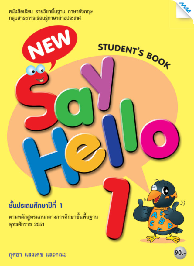 Hello　Book)　New　แม็คเอ็ดดูเคชั่น　Say　(Student
