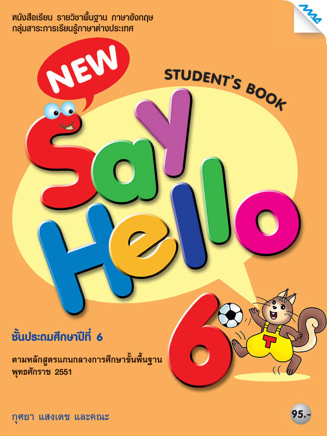 New Say Hello 6 (Student Book) - แม็คเอ็ดดูเคชั่น
