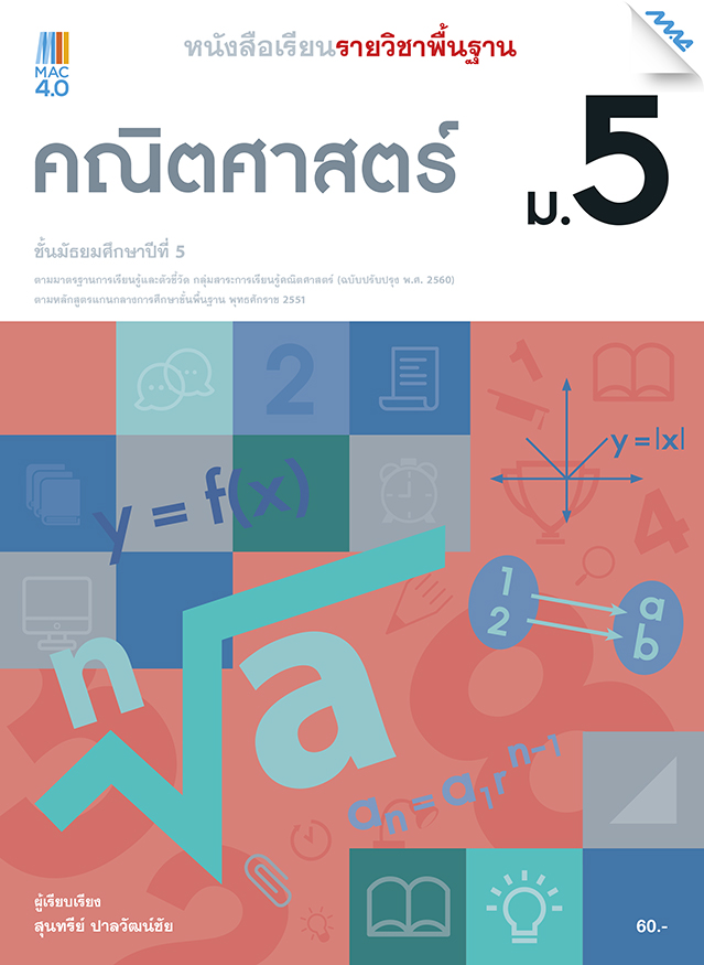 ราคา หนังสือ เรียน คณิตศาสตร์ ส สว ท 256 go