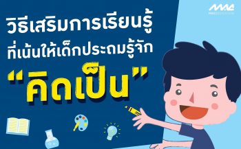 วิธีเสริมการเรียนรู้คิดเป็น-02