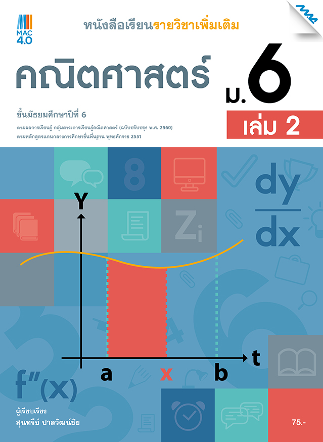 หนังสือ เรียน คณิตศาสตร์ เพิ่มเติม ม 6 mois