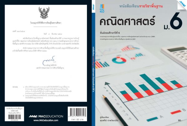 หนังสือเรียนคณิตศาสตร์พื้นฐาน ม.6 (หลักสูตร 60) - แม็คเอ็ดดูเคชั่น
