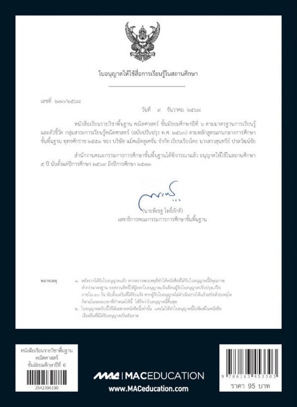หนังสือเรียนคณิตศาสตร์พื้นฐาน ม.6 (หลักสูตร 60) - แม็คเอ็ดดูเคชั่น