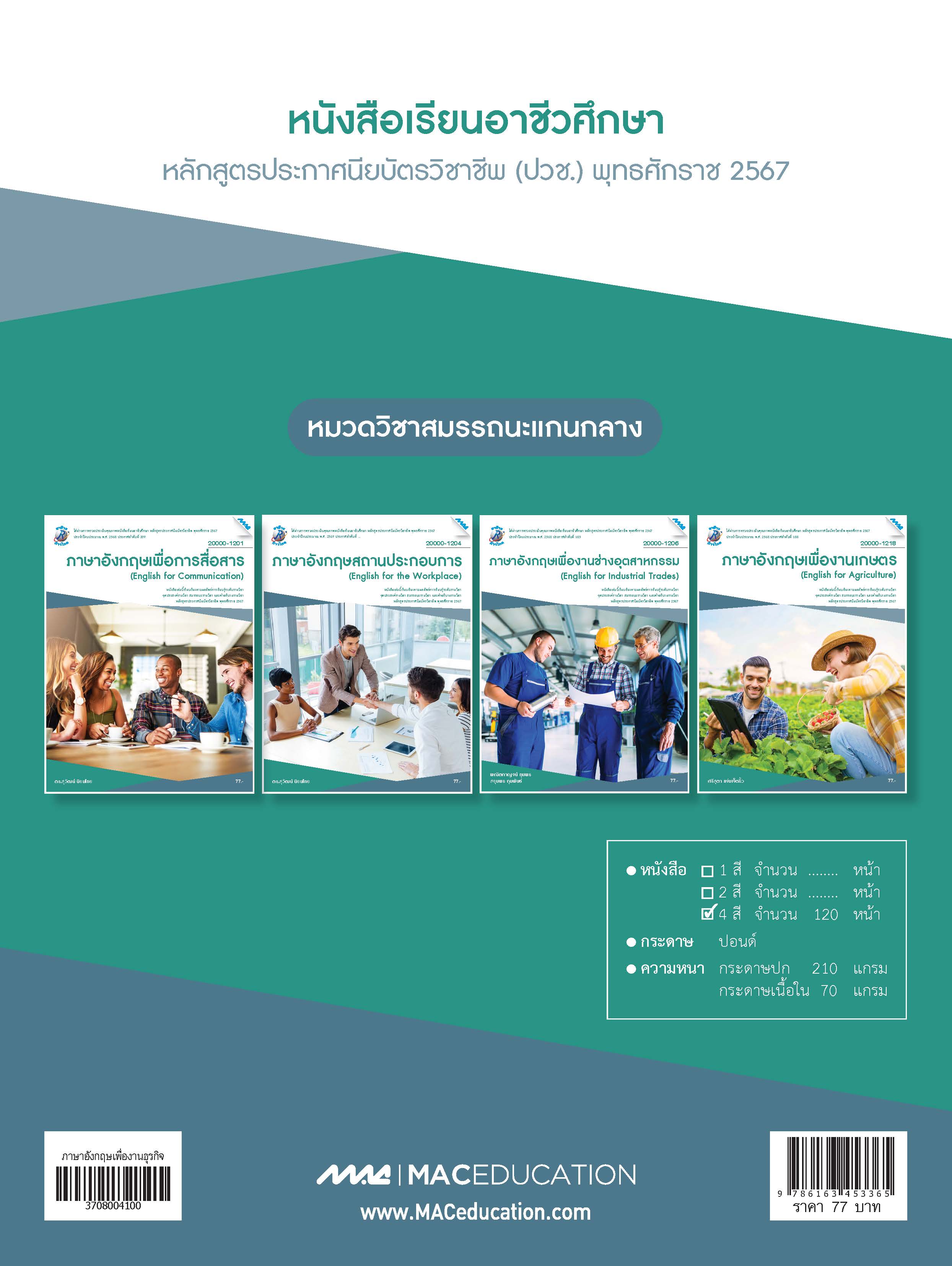 Cover_3708004100_อังกฤษเพื่องานธุรกิจ_1