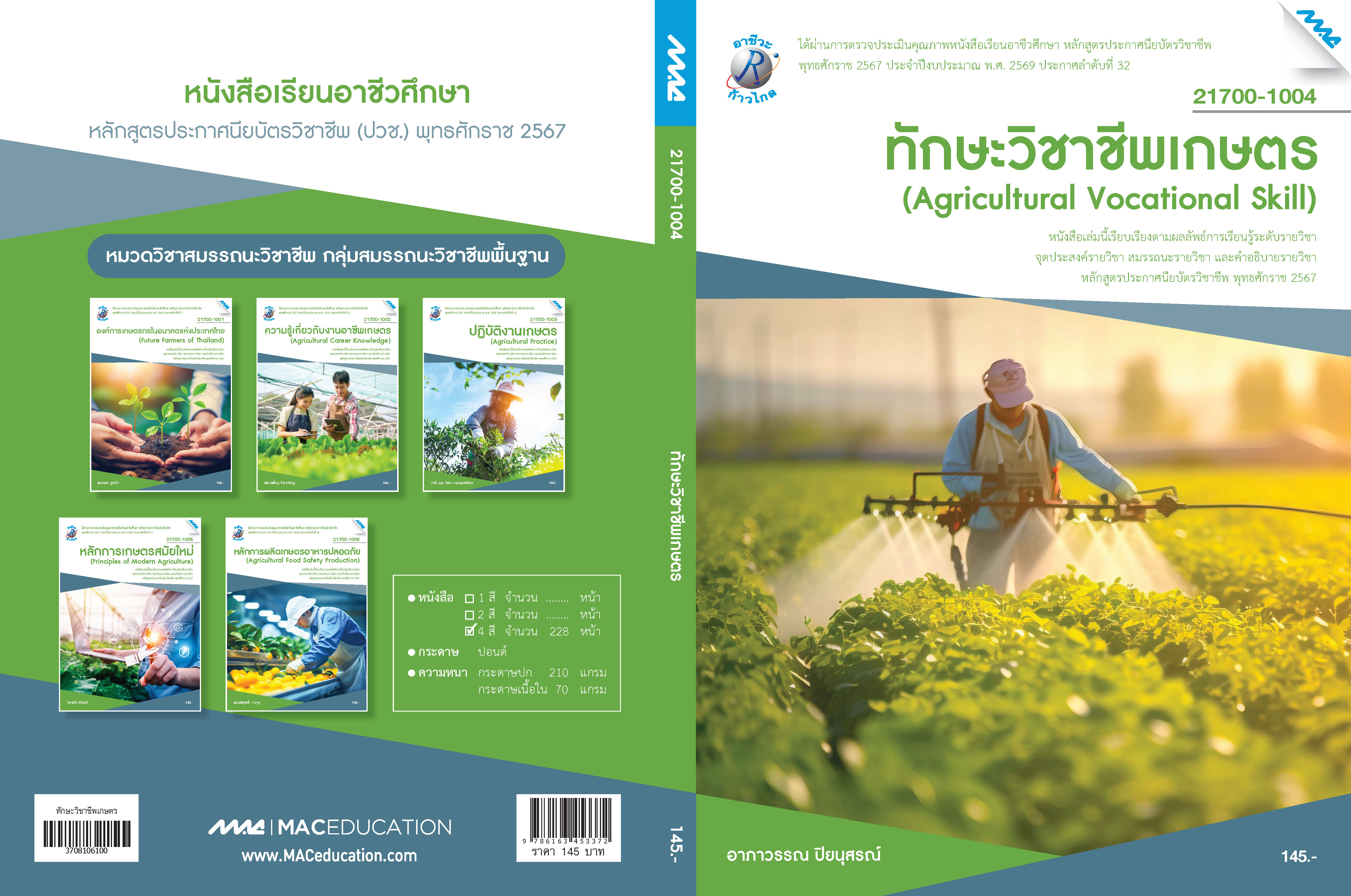 3708106100_ทักษะวิชาชีพเกษตร_03